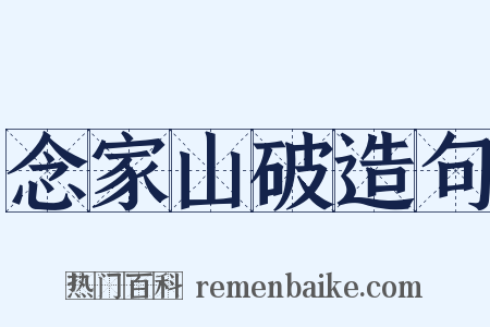念家山破造句是什么意思的图片